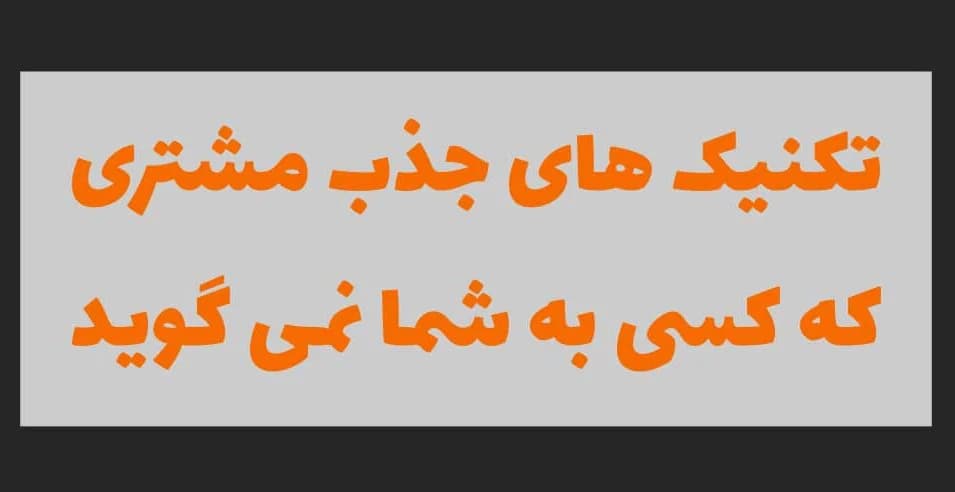 ۱۷ تکنیک جذب و افزایش مشتری برای خردهفروشیها و کسبوکارهای B2C(3