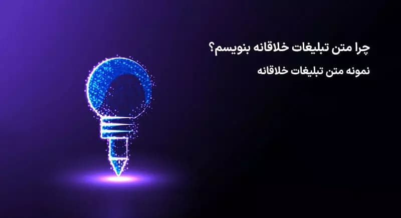 بیش از ۵۰ جمله و متن تبلیغات خلاقانه برای جذب مشتری (+ نبایدهای مخرب)(۳ نکته مهم)