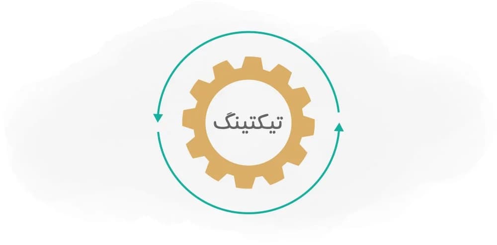 تیکتینگ چیست و چرا باید از آن استفاده کنید؟ آشنایی با نرم افزارهای تیکتینگ