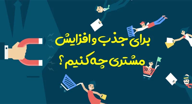 جذب و افزایش مشتری در شرکت های خدماتی و تعمیراتی | ۱۵ ایده هوشمندانه