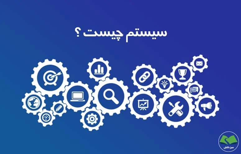 سیستم سازی کسب و کار چیست؟ | ۵ گام برای سیستم سازی (هوشمندانه کار کنید، نه سختتر!)
